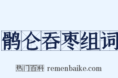 鹘仑吞枣组词是什么意思的图片